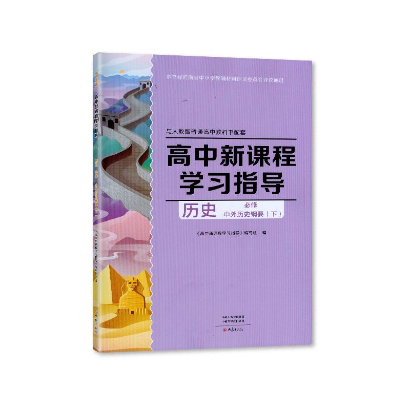【含试卷答案】包邮人教版高中新课程学习指导历史必修下册中外历史纲要配人教版教材使用学习指导历史选修下测练习册大象版