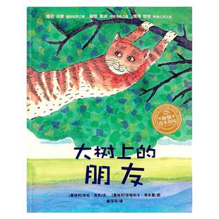 大树上的朋友 平装海豚绘本花园儿童故事书幼儿阅读幼儿园宝宝经典启蒙0-2-3-4-6岁婴儿早教小学一二三年级简装批发