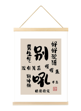 书桌装饰情绪控制墙贴纸客厅室内墙家里布置别吼挂件别和儿子生气