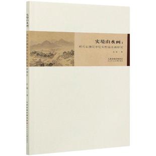 实境山水画:明代后期吴中纪实性山水画研究 杜娟 著 美术理论 艺术研究 天津人美