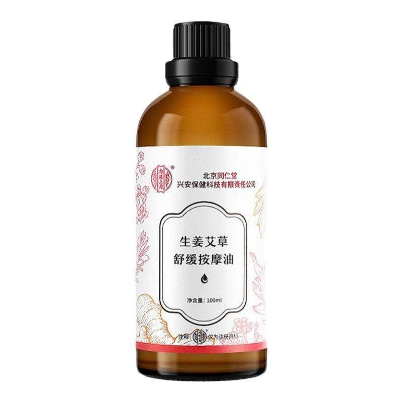正品北京同仁生姜艾草舒缓按摩精油堂通经舒络颈肩开背刮痧精油