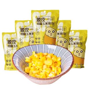 亲耕有机脱皮玉米粒开袋即食轻食免煮脱皮水果玉米代餐健身小零食