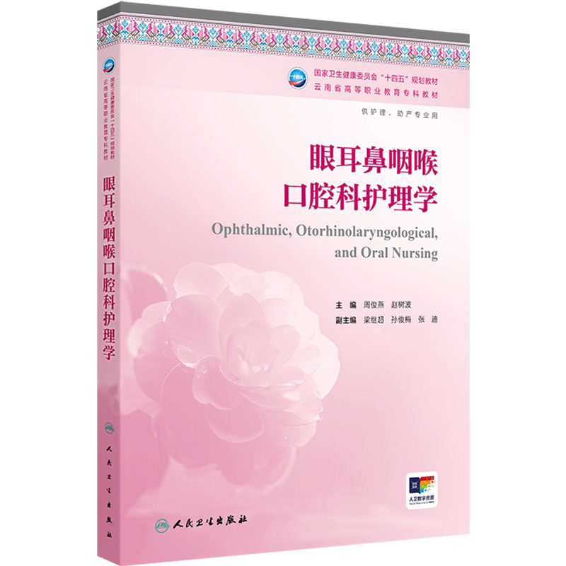 眼耳鼻咽喉口腔科护理学云南省区规教材高职高专护理助产专业高等职业教育专科教材人民卫生出版社