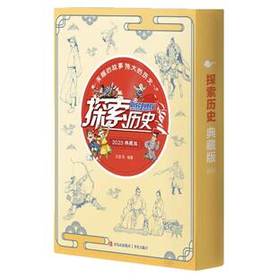 探索历史2023+2022+2021典藏版历史漫画科普类书籍 儿童读物历史文化 少儿大百科科普类书绘本适合6-12岁小学生课外阅读