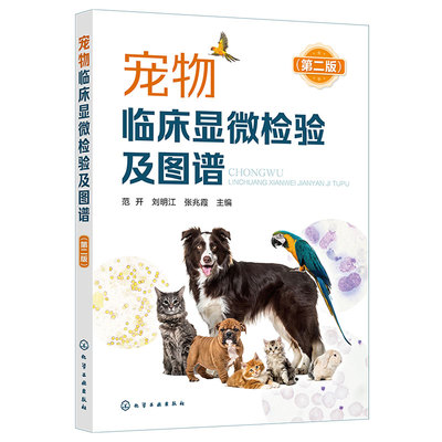 正版 宠物临床显微检验及图谱第二版  显微镜检验技术标本取样镜检操作教程书籍犬猫疾病寄生虫及虫卵的形态特征鉴别 兽医书籍