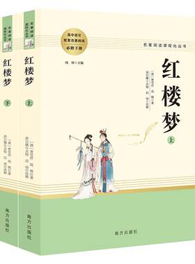 当当网红楼梦原著正版上下2册
