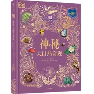 DK神秘大自然奇观6-12岁儿童博物科普百科小学生自然科学课外书籍