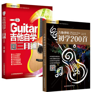吉他自学三月通+吉他弹唱初学200首共2本 吉他民谣伴奏流行歌曲曲集曲谱原版和弦视频示范最易上手零基础初级入门进阶吉他教材教学