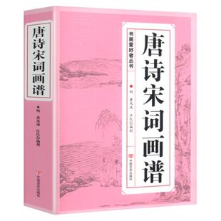 正版现货 唐诗宋词画谱 书画爱好者丛书 黄凤池版画图谱五言唐诗画谱唐诗素描宋词素描图书书籍