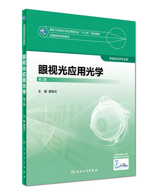 眼视光应用光学第2版本科眼视光