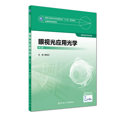 人卫版教材 眼视光应用光学 第2版第二版 曾骏文 供本科眼视光学专业用教材 赠网络增值服务 人民卫生出版社9787117245005
