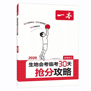 2026版一本生物地理会考临考30天抢分攻略生地会考一本通八年级下册人教版中考会考必刷题复习资料书考试真题分类卷知识点归纳大全