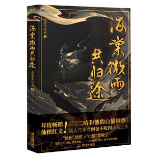 【新华书店正版】海棠微雨共归途123456任选全完结【随书赠品 肉包不吃肉 二哈和他的白猫师尊问晚夜 青春文学实体书畅销言情磨铁