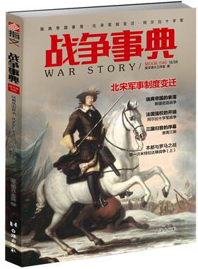 《战争事典046》指文图书 瑞典帝国衰落北宋军制变迁阿尔比十字军 瑞典史