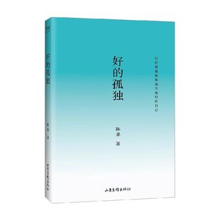 好的孤独 畅销书作家陈果代表作 内容全新升级 陈果亲笔校订 增加全新人生感悟 好的自己 好的爱情懂你陈果的书三部曲全集果麦正版