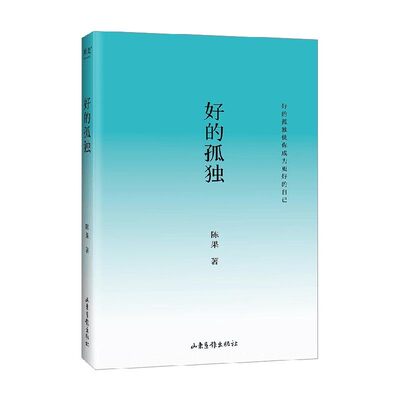 好的孤独 畅销书作家陈果代表作 内容全新升级 陈果亲笔校订 增加全新人生感悟 好的自己 好的爱情懂你陈果的书三部曲全集果麦正版