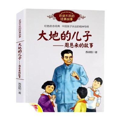 大地的儿子周恩来的故事 苏叔阳著6-12岁小学生一二三四五六年级课外阅读儿童文学了解中华名人传记故事书【凤凰新华书店旗舰店】