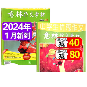 意林作文素材杂志2025年1/2/3月新期全年订【2024/2023年1-12月1-24期单本可选】初中高中版青少年中高考优秀作文辅导书籍非过期刊