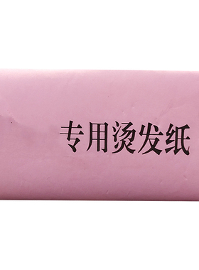 专业烫发纸美发理发店加厚一次性