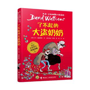 了不起的大盗奶奶 大卫少年幽默小说书系三年级课外书英 庭教育读物6-12岁儿童文学读物 中小学生课外书儿童读物漫画故事书正版