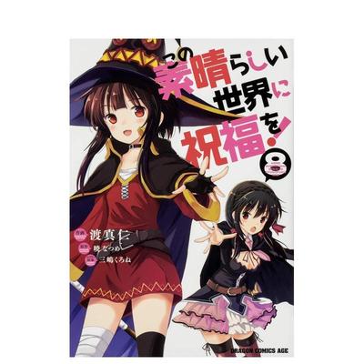【现货】为美好的世界献上祝福！8 この素晴らしい世界に祝福を！　８ 原版日文漫画