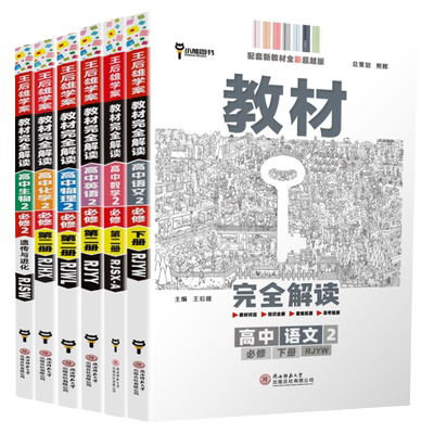 2024新王后雄教材完全解读