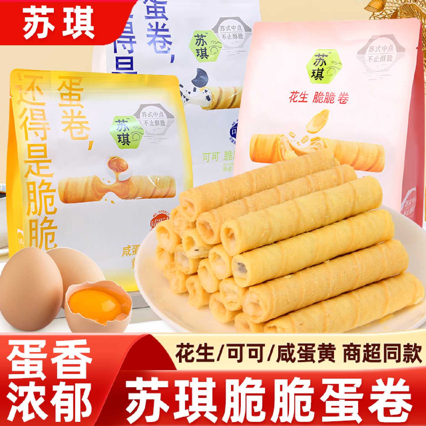 苏琪蛋卷酥脆卷老式鸡蛋卷花生可可咸蛋黄味饼干独立小包休闲零食