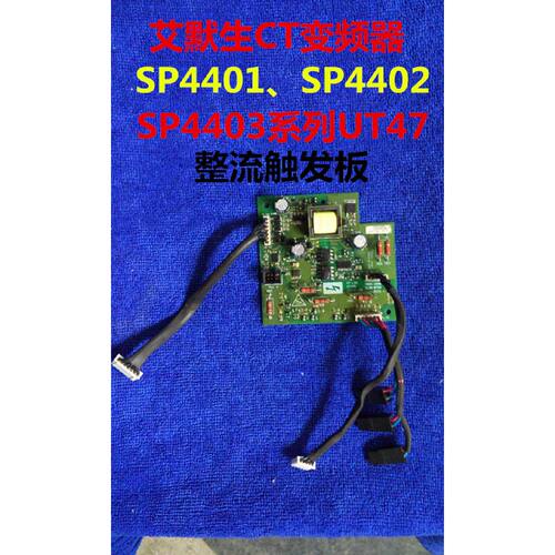 议价艾默生CT变频器SP4401、SP4402、SP4403系列UT47整流触发板保