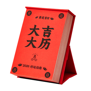 小日子不翻篇 国潮日历2026年传统黄历讲解马年好运指南台历摆件