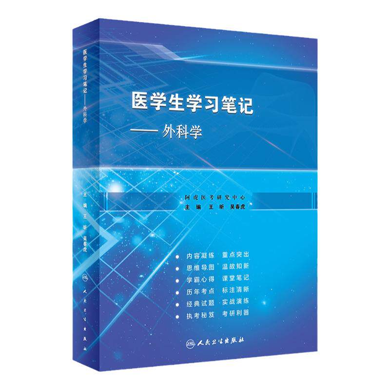 医学生学习笔记外科学