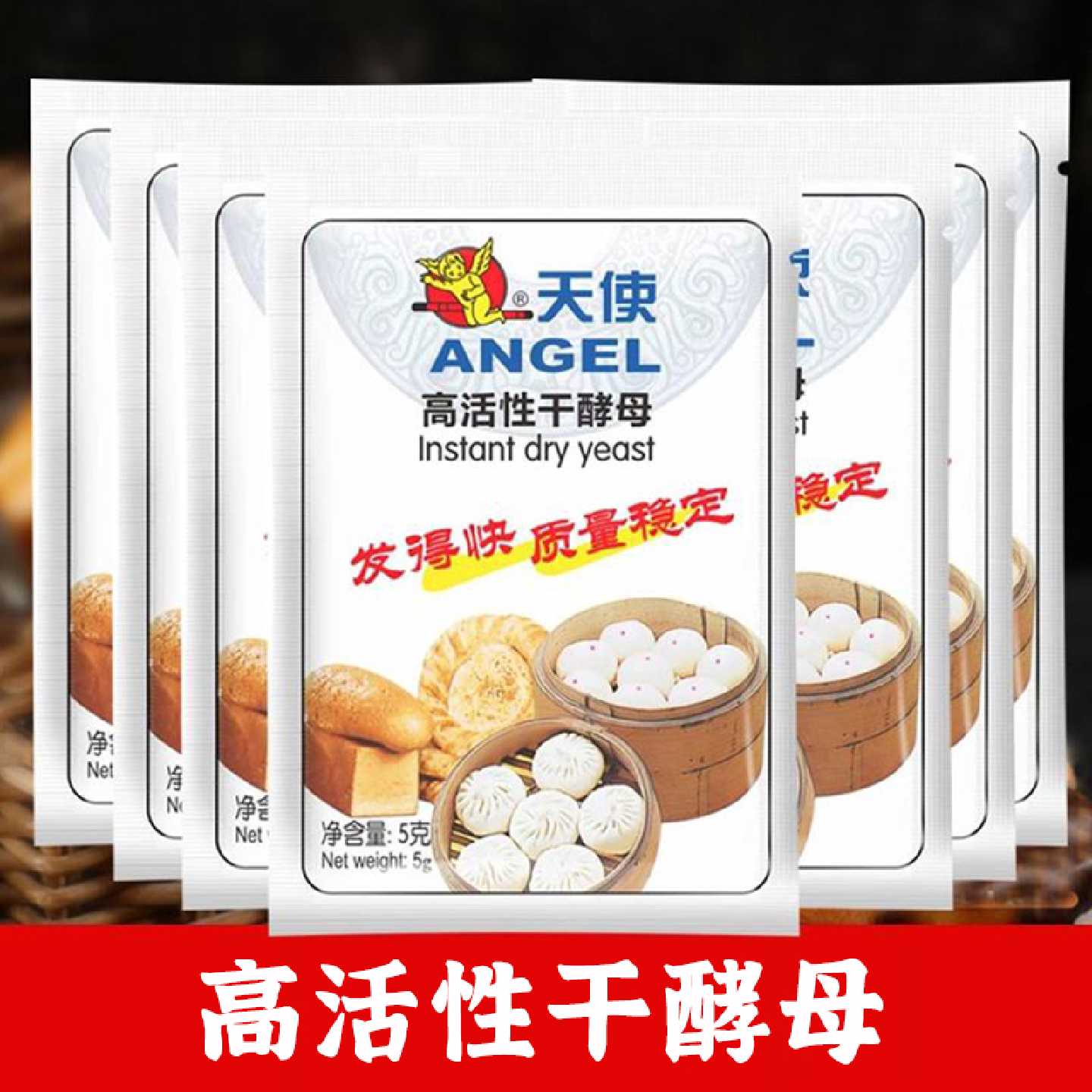 【安琪】天使酵母粉5克高活性干酵母家用包子馒头面包发孝粉