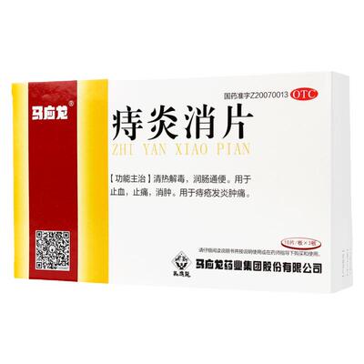 【马应龙】痔炎消片0.53g*30片/盒痔疮清热解毒润肠通便止痛通便