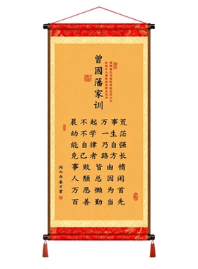 曾国藩家训励志家书卷轴流苏挂画