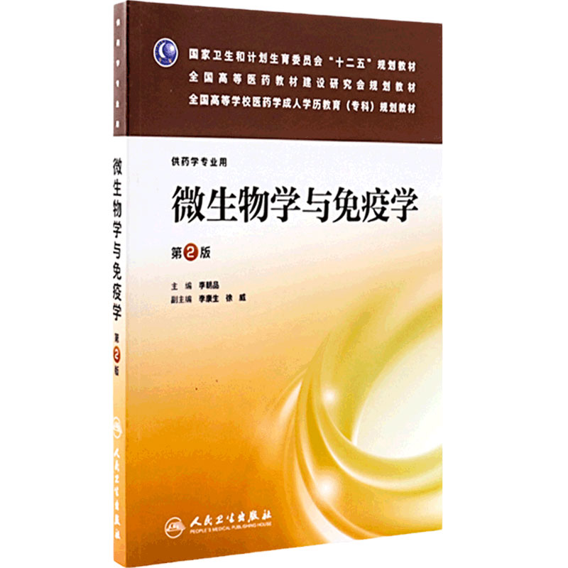 微生物学与免疫学(二版/成教专科药学)9787117175135 人民卫生出版社