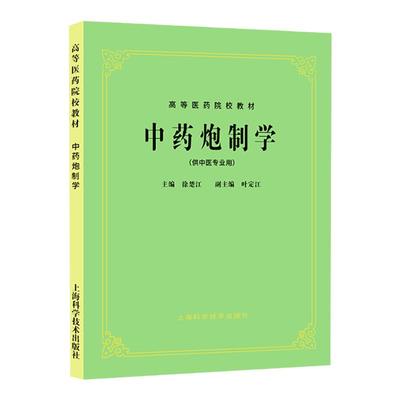 中药炮制学上海科学技术出版社