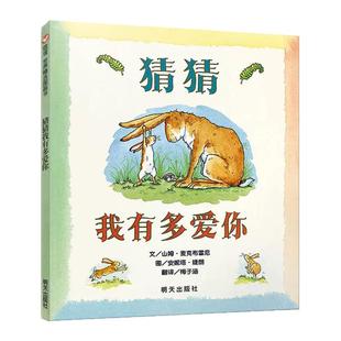 猜猜我有多爱你儿童绘本一年级正版全套精装硬壳我爸爸我妈妈买绿豆团圆经典书目二年级阅读课外书亲子睡前故事书非注音版3–6岁