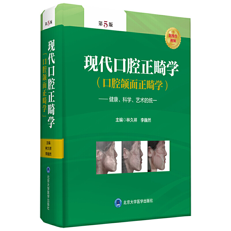 现代口腔正畸学 口腔颌面正畸学 健康科学艺术的统一 第5版第五版 口腔正畸颌面健康矫治手术 林久祥 李巍然 北京大学医学出版社