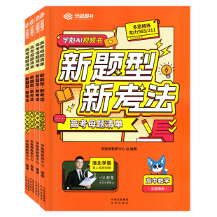 全新正版学魁高中新题型新考法母题清单高一高二上下册通用数学物理化学生物课外综合题大题难题解题技巧方法高考总复习视频精讲