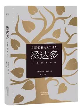 悉达多正版诺贝尔奖赫尔曼黑塞著