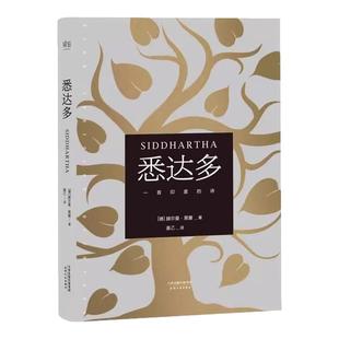 【官方正版】悉达多诺贝尔奖赫尔曼黑塞著精装版中文原版作品集姜乙心动的信号7彭高翁青雅同款书籍畅销书西西弗西希达多infj果麦