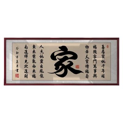 家和万事兴挂画沙发背景墙客厅