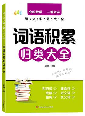小学生语文词语积累归类大全训练