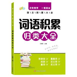 小学生语文词语积累归类大全作文金句作文素材叠词量词近义词形容词重叠词一年级二年级三四五六年级好词好句词语积累大全训练