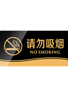 请保持安静闲人免进吸烟区定制
