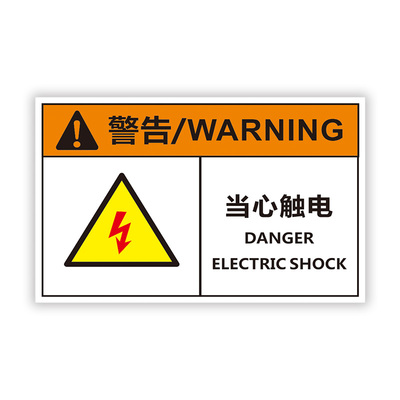 有电危险警示贴当心触电标识贴纸