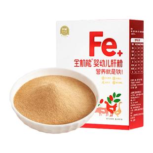 伊威全机能猪肝粉婴儿食用辅食宝宝专用补铁儿童婴幼儿食用肝粉