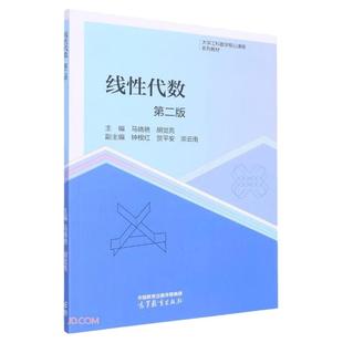 中法图正版 线性代数 第二版第2版 马晓艳胡觉亮 高等教育出版社 大学工科数学核心课程理工类专业数学基础课线性代数本科考研教材