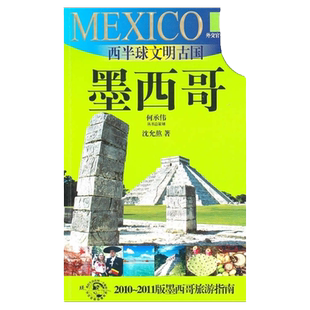 西半球文明古国 墨西哥（外交官带你看世界） 沈允熬 旅游 正版图书籍 上海锦绣文章 上海故事会 世纪出版