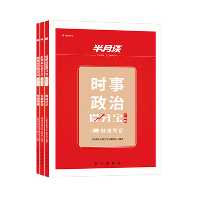 半月谈时政热点2025最新版
