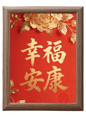 新中式幸福安康红色木质新年相框
